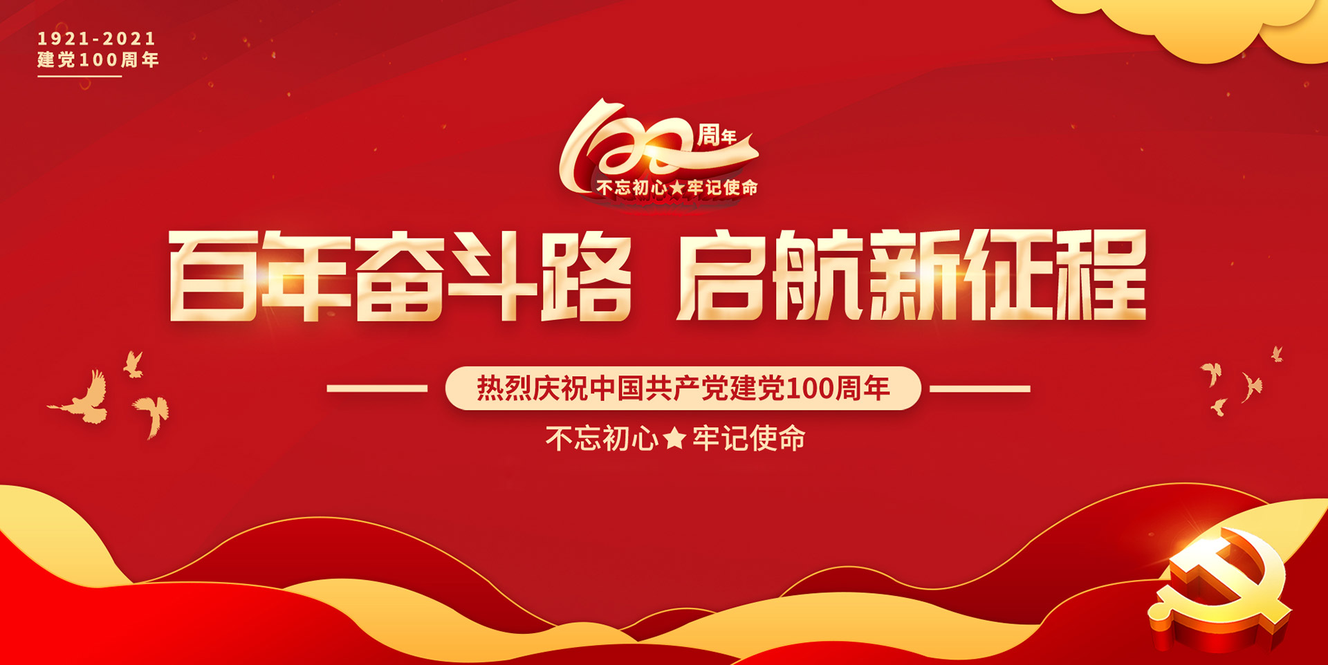 不忘初心，牢記使命